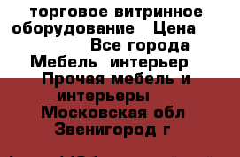 торговое витринное оборудование › Цена ­ 550 000 - Все города Мебель, интерьер » Прочая мебель и интерьеры   . Московская обл.,Звенигород г.